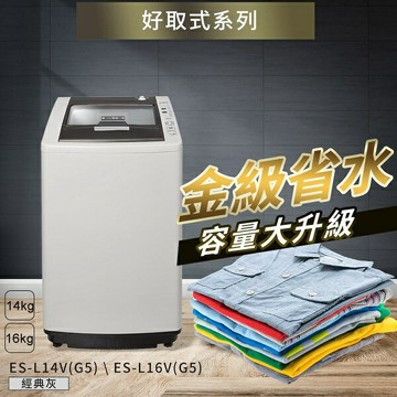 SAMPO 聲寶 14Kg ES-L14V (G5) 單槽定頻洗衣機