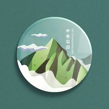 【 中央尖山 】百岳徽章別針