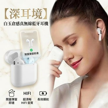 【深耳境】白玉倉感真無線藍牙耳機 附充電倉 開蓋彈窗即連