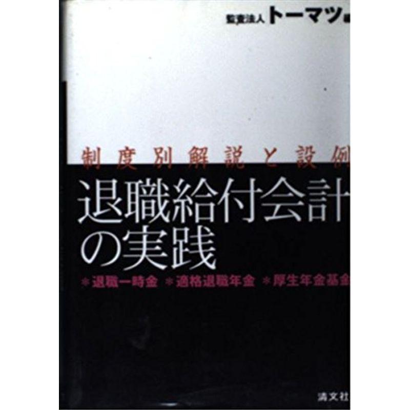 退職給付会計の実践?退職一時金・適格退職年金・厚生年金基金 制度別解説と設例