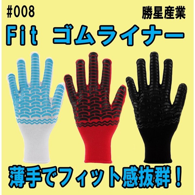 勝星 すべり止め付手袋 天然ゴム FiTゴムライナー ♯008 M 黒 10双 a-1597629 NEW ARRIVAL