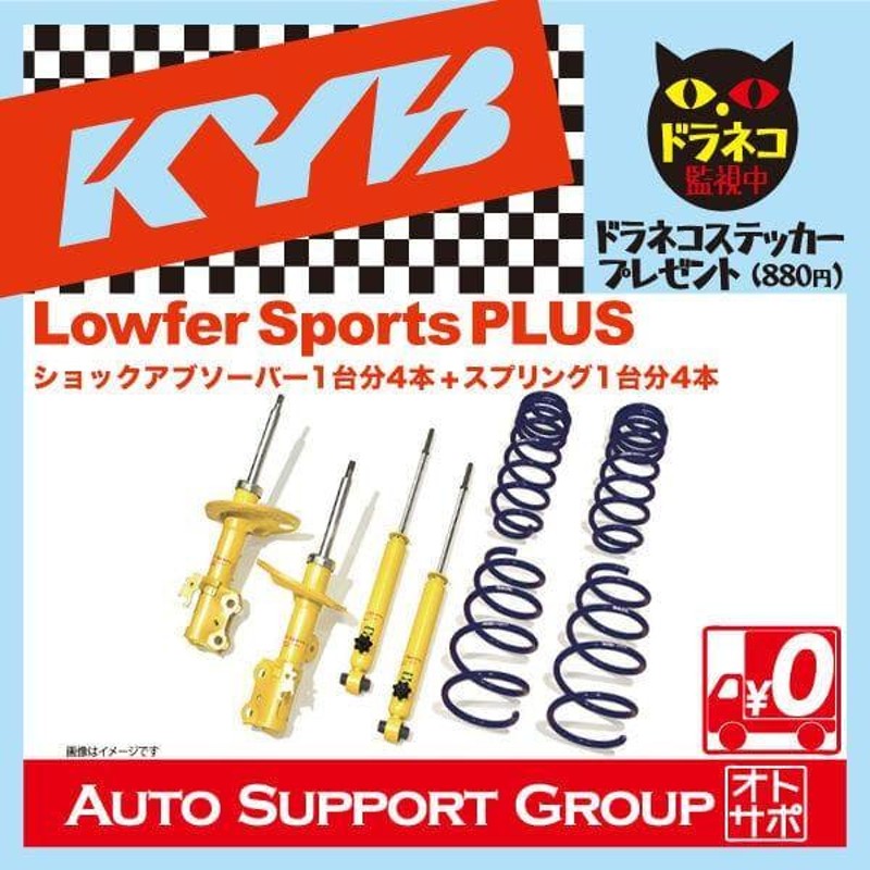 55%OFF!】 カヤバ Lowfer Sports Plus ショックアブソーバ 入数 ad