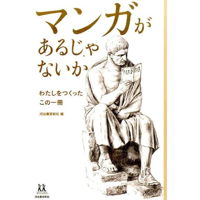 マンガがあるじゃないか 河出書房新社