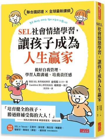SEL社會情緒學習，讓孩子成為人生贏家：做好自我管理、學習人際溝通、培養責任感 1/e 金昭娫 2024 三采