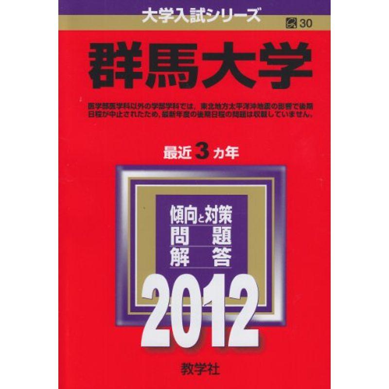 群馬大学 (2012年版 大学入試シリーズ)