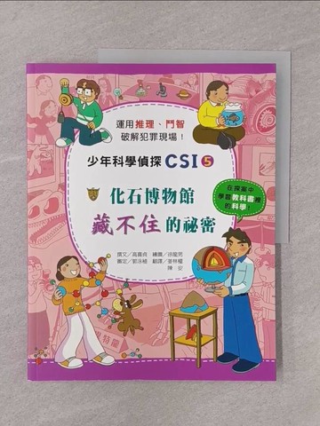 【書寶二手書T1／少年童書_Y76】化石博物館藏不住的祕密：少年科學偵探CSI 5_高嬉貞、 郭泳稙