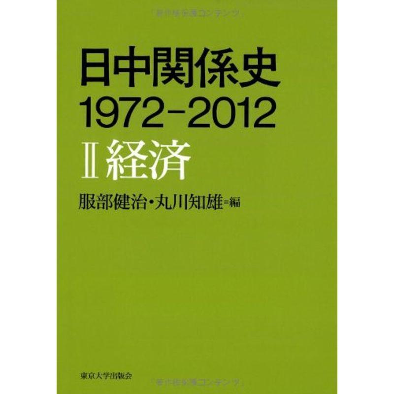 日中関係史 1972-2012 II経済