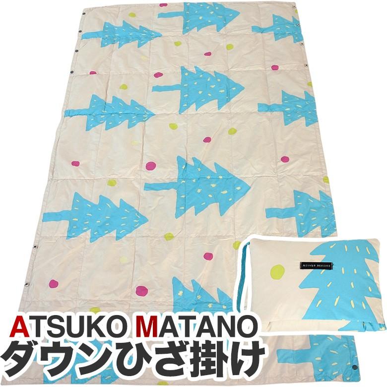 マタノアツコ ダウンひざ掛け ツリー柄 東京西川 サイズ：80×140cm ATSUKO MATANO 西川産業 ウォッシャブルタイプ |  LINEブランドカタログ