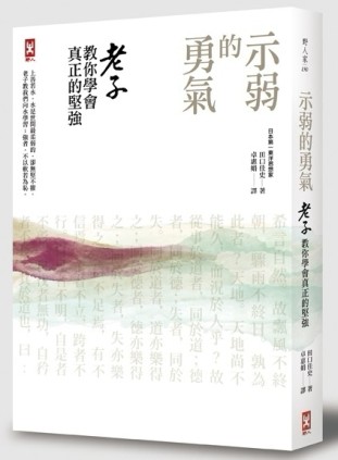 示弱的勇氣：老子教你學會真正的堅強[二手書_良好]