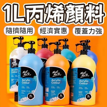 台灣出貨✨1L丙烯顏料 蒙瑪特 廣告顏料 學生顏料 壓克力顏料 可水洗顏料 丙烯顏料 油畫顏料 流體畫 DIY 水粉