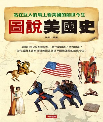 圖說美國史【二手書_良好】TAAZE讀冊生活