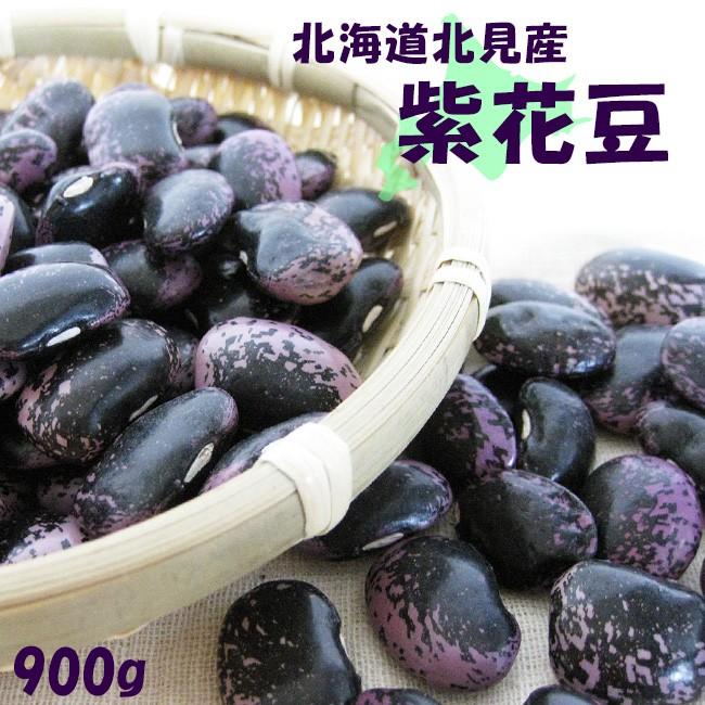 紫花豆900g（北海道北見産）