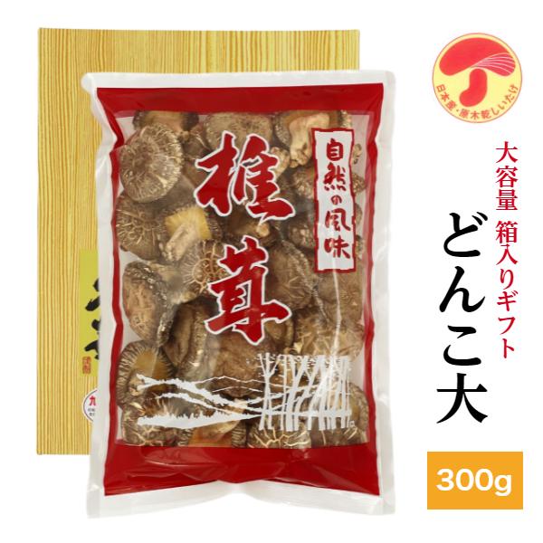 干し椎茸 国産 どんこ大 300g 箱入り ギフト 大容量 しいたけ 干ししいたけ