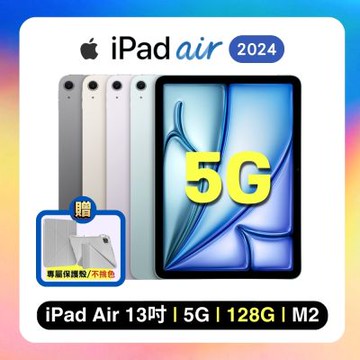 Apple iPad Air 13吋 128G 5G M2 (2024版) 行動網路 平板電腦(贈平板保護殼)