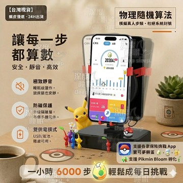 寶可夢適應&皮克敏神器🌟自動搖步機 搖步機 寶可夢搖步機 暴走搖步機 走路機 智能變頻 靜音搖擺 防磁場干擾 多型號兼容