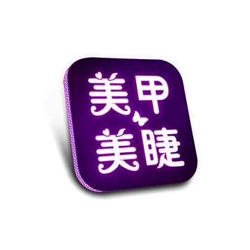 看板 led看板 門頭製作美甲美容 燈箱定做 個性創意四邊發光店鋪招牌『XY231』