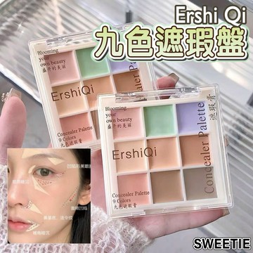 【台灣隔日到貨】九色遮瑕盤 Ershi Qi 遮瑕膏 遮瑕 修容 打亮 鼻影 黑眼圈 斑點 痘痘 淚溝 修容盤 美妝