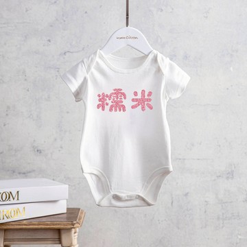 客製中文姓名｜燙金包屁衣 T-Shirt  (新生兒-130cm)(生日送禮)(多色可選)