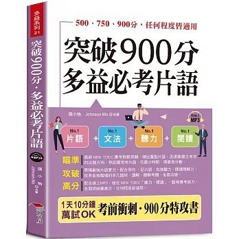 <全新>布可屋(易可)出版【突破900分，多益必考片語：1天10分鐘，輕鬆考高分 （QR Code版）(張小怡)】(2024年8月)(9786267544105)