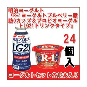 明治 ヨーグルト [R-1鉄分ブルーベリーミックスカップ][プロビオLG21ドリンク]セット 食べるタイプとドリンクタイプ 