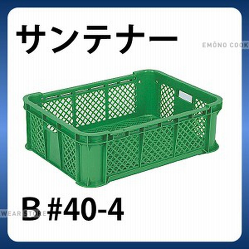 コンテナ サンテナー グリーン B 40 4 収穫カゴ 採集コンテナ E0128 10 013 Ab3774 通販 Lineポイント最大1 0 Get Lineショッピング