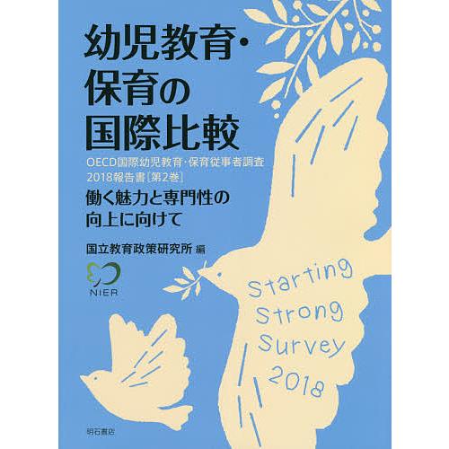 幼児教育・保育の国際比較 働く魅力と専門性の向上に向けて