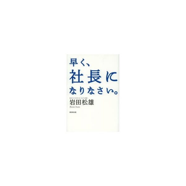 早く,社長になりなさい