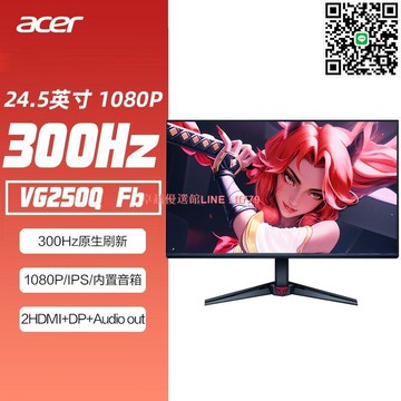 【卓越優選館】宏碁暗影騎士24.5寸300Hz刷新1ms響應2HDMI+DP電競顯示器VG250Q F