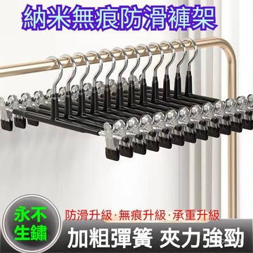 納米無痕褲架褲夾 不銹鋼裙褲架 多功能褲架 褲夾 一字型褲架 褲架 奈米防滑無痕褲架 防滑衣架 防滑褲夾 衣夾 衣架