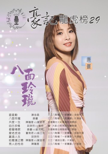 豪記龍虎榜No.29 第二十九冊歌譜/樂譜/簡譜/譜 直直動/謝金晶(三立"一家團圓"片尾) 八面玲瓏/唐儷(三立"一家團圓"片頭) 共度一生/陳隨意vs謝宜君 自古多情/談詩玲vs楊哲 都蘭情歌/唐儷vs鄔兆邦 愛老虎油/董育君vs翁立友(三立"一家團圓"片頭) 贏過人生/談詩玲(三立"一家團圓"片頭) 哈爾濱之戀/陳隨意/謝宜君(三立"戲說台灣"片尾) 男人的性命/陳隨意(三立"一家團圓"片尾)★歌唱班老師愛用歌本/歌譜.社區大學教學用譜