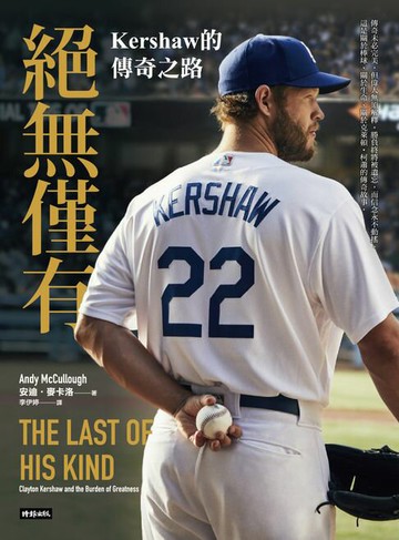 【電子書】絕無僅有：Kershaw的傳奇之路