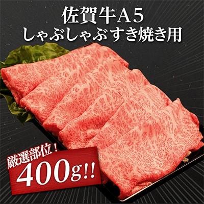 ふるさと納税 小城市 佐賀牛A5しゃぶしゃぶすき焼き用(ロース肉・モモ肉・ウデ肉)400g(小城市)