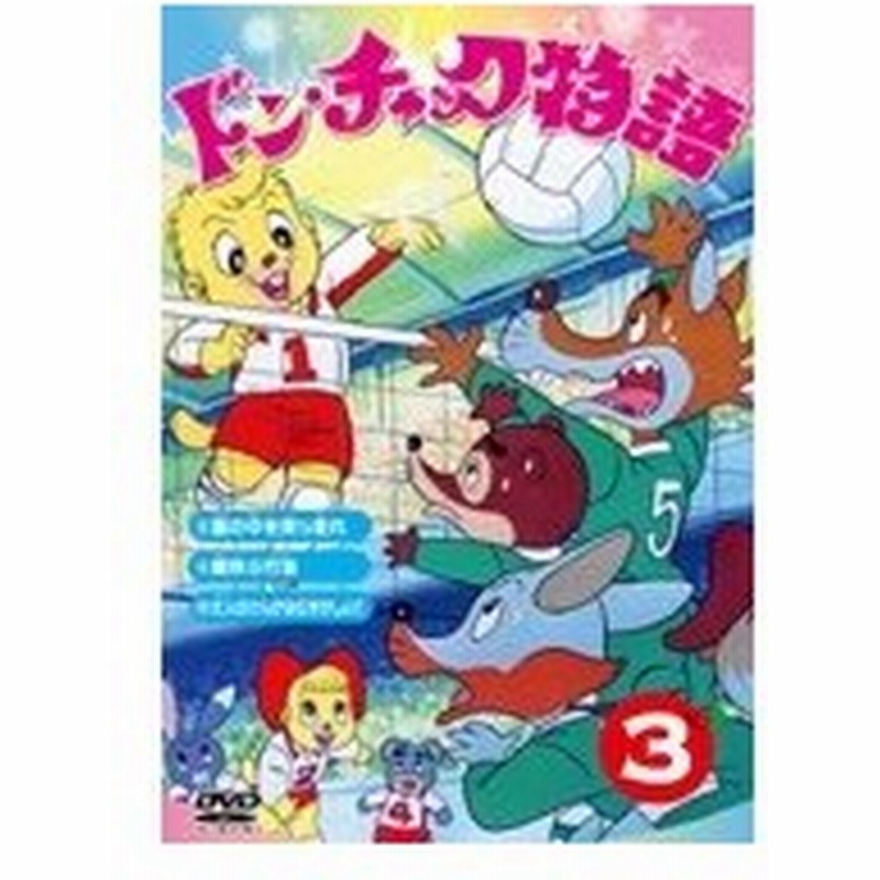 ドン チャック物語3 Dvd 通販 Lineポイント最大0 5 Get Lineショッピング