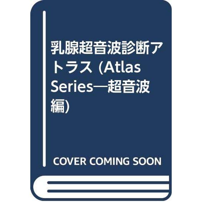 乳腺超音波診断アトラス (Atlas Series?超音波編)