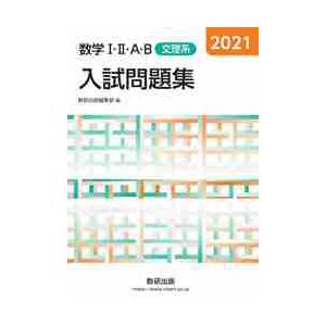 ’２１　数学?・?・Ａ・Ｂ入試問　文理系