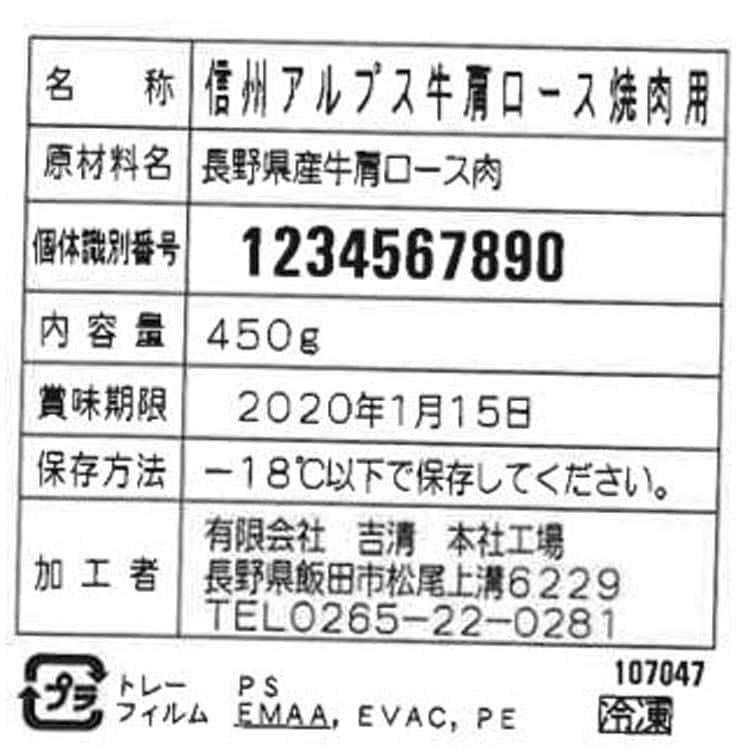 長野 信州アルプス牛焼肉 肩ロース 450g ※離島は配送不可