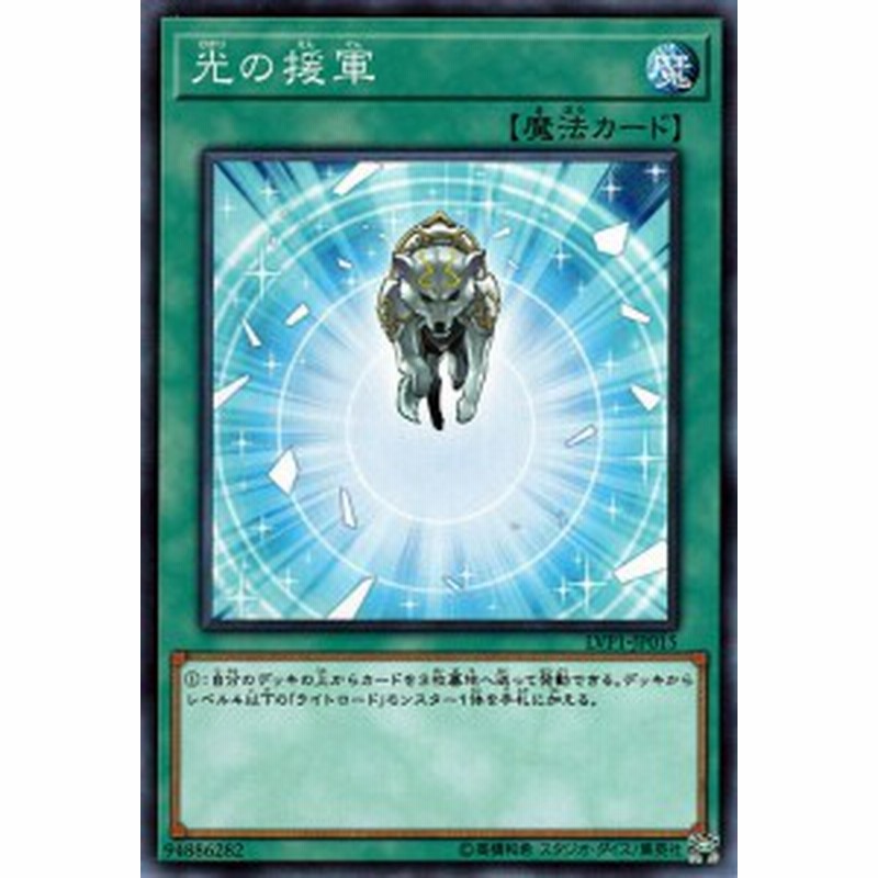 遊戯王カード 光の援軍 リンク ヴレインズ パック Lvp1 ライトロード 通常魔法 通販 Lineポイント最大1 0 Get Lineショッピング