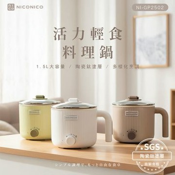 【億肯嚴選】NICONICO 輕食陶瓷鈦料理鍋 NI-GP2502
