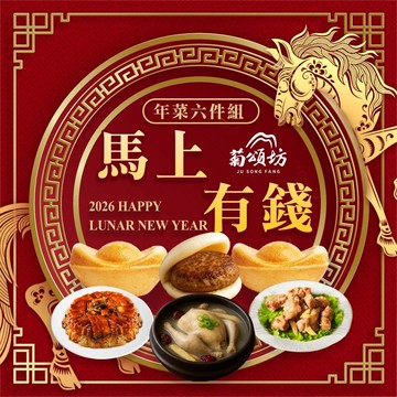 【菊頌坊】馬上有錢年菜六件組(4~6人份)/組