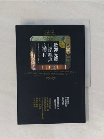 【書寶二手書T1／地理_Q9Q】歡迎光臨，世紀經典度假村：收錄14則浪漫華麗景致與經典美好故事，陪您環遊世界度假去！_石井至,  林麗秀