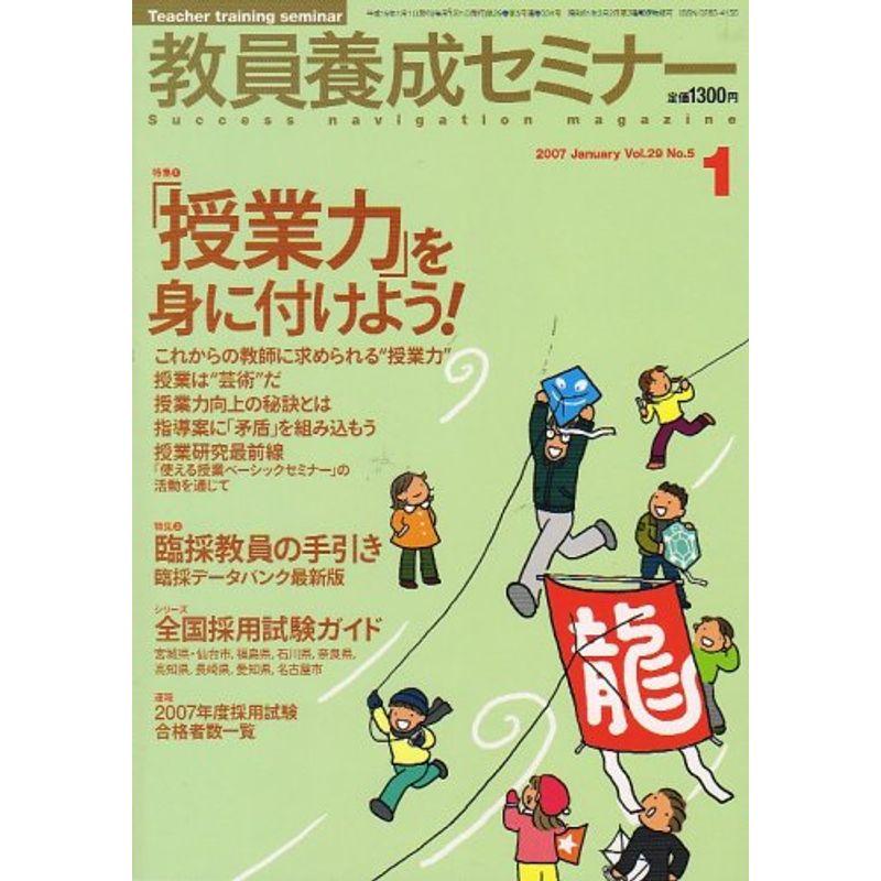 教員養成セミナー 2007年 01月号 雑誌