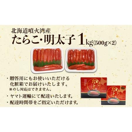 ふるさと納税 たらこ・明太子 1kg 各500g 化粧箱入 贈答用 一本物 北海道鹿部町