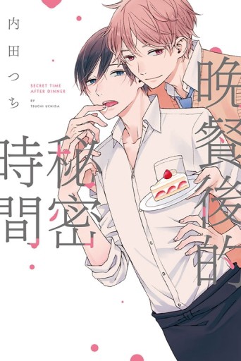 晚餐後的秘密時間（全）[二手書_良好]