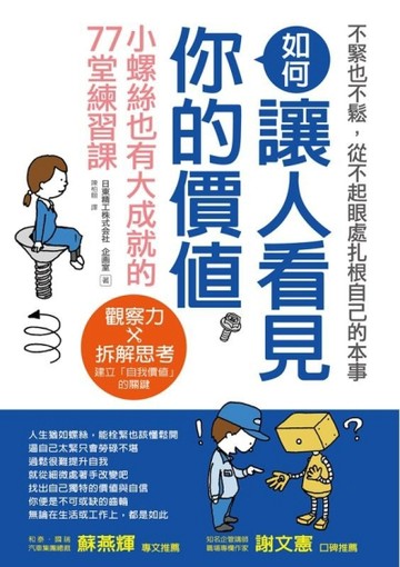如何讓人看見你的價值：從不起眼處扎根本事，小螺絲也有大成就的77堂練習課[二手書_良好]