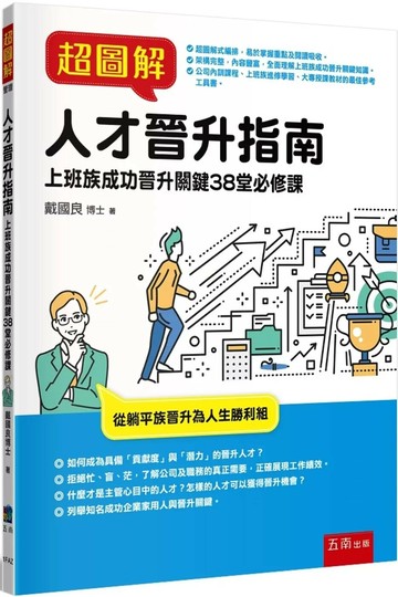 超圖解人才晉升指南：上班族成功晉升關鍵38堂必修課 (1版) 戴國良 2025 五南
