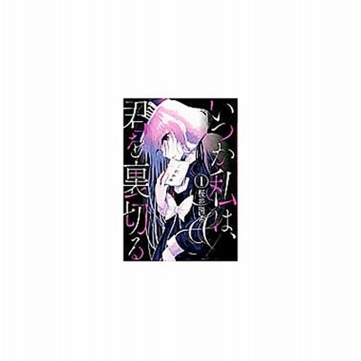 いつか私は 君を裏切る 1 桜井瑞希 通販 Lineポイント最大get Lineショッピング