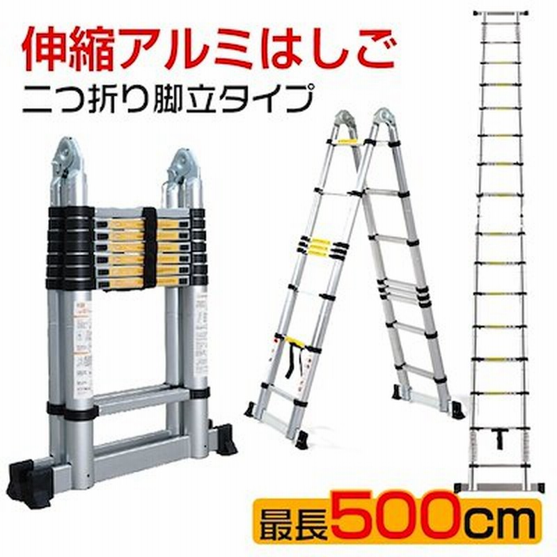 脚立 伸縮 伸縮梯子 はしご兼用脚立 5m 梯子兼用脚立 折り畳み アルミ製 作業台 洗車台 zk110 通販 LINEポイント最大1.0%GET |  LINEショッピング