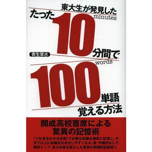 たった10分間で100単語覚える方法 東大生が発見した 青生享水