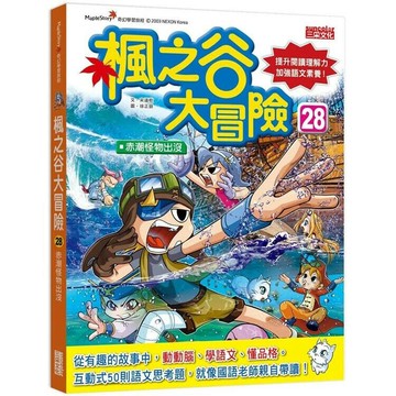 楓之谷大冒險28：赤潮怪物出沒 1/e 宋道樹作; 徐正銀繪; 徐月珠譯 2021 三采