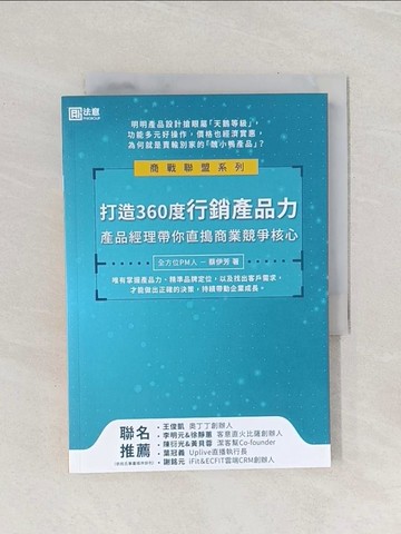 【書寶二手書T1／行銷_Q9A】打造360度行銷產品力：產品經理帶你直搗商業競爭核心_蔡伊芳